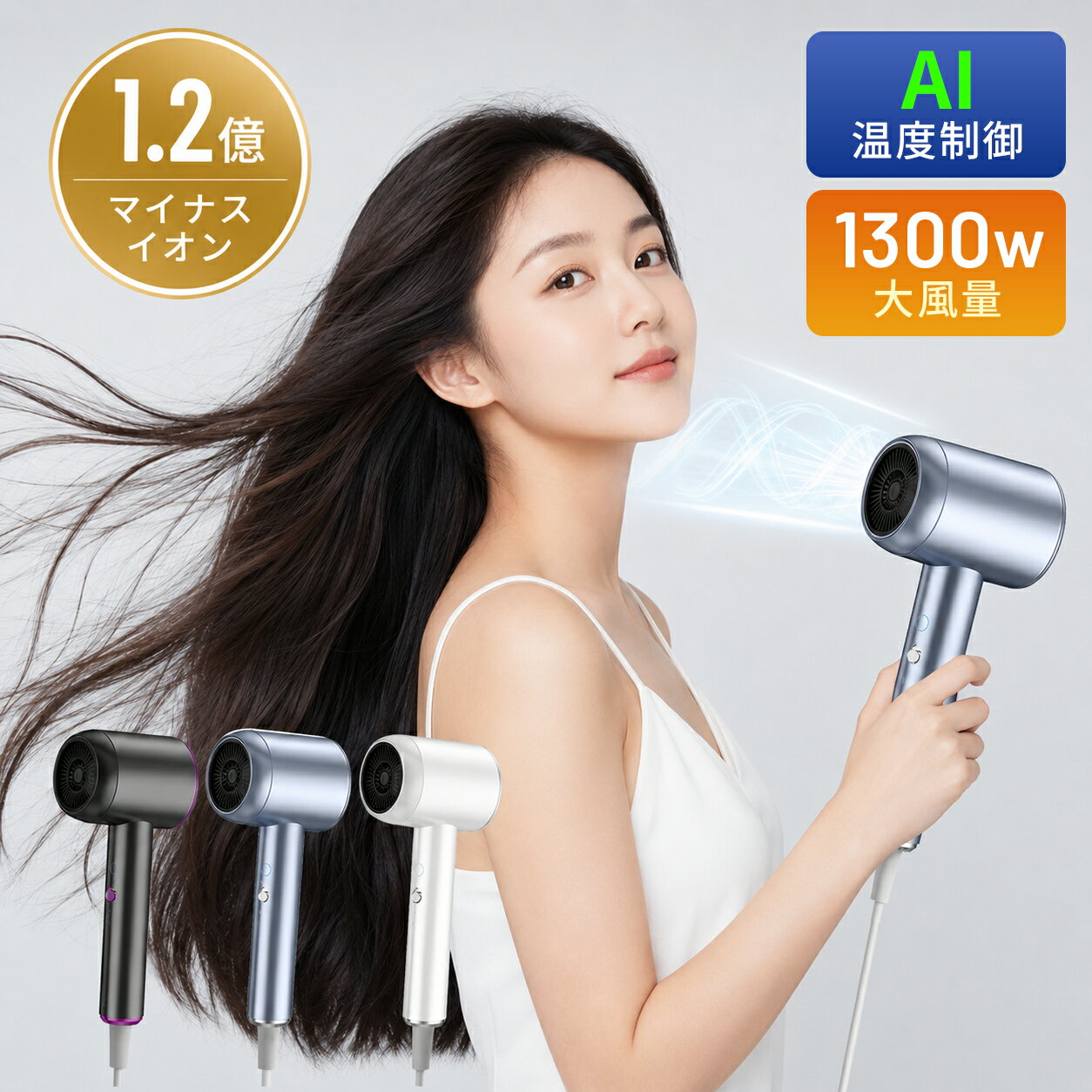 乐天商城 - ＼マラソン・10％OFFクーポン& レビュー特典／ ドライヤー 大風量 速乾 マイナスイオン 3種類モード 冷熱温風 ヘアドライヤー AI温度制御 恒温 1300W 静音 軽量 ブラシレスモーター 低騒音 省エネ ヘアケア コンパクト 静電気除去 過熱保護 髪質改善 潤い ツヤ おしゃれ プロ