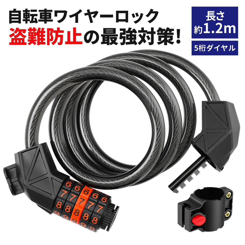 限定価格【徹底防犯!】ワイヤーロック ダイヤルロック 自転車 鍵 5桁 盗難防止 ブラケット付き 自転車 ロック ダイヤル ロック ワイヤー チェーンロック 軽...