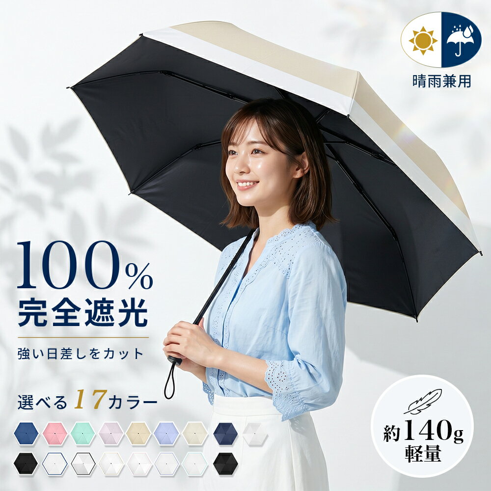 ＼SS限定★W割で超お得!!／ 日傘 折りたたみ 完全遮光100% 超軽量140g 晴雨兼用 3段式 uvカット 折り畳み傘 晴傘 6本骨 雨 傘 紫外線対策 日焼け対策 新作 折り畳み メンズ レディース コンパクト 男女兼用 梅雨 おりたたみ傘 母の日 早割り ギフト