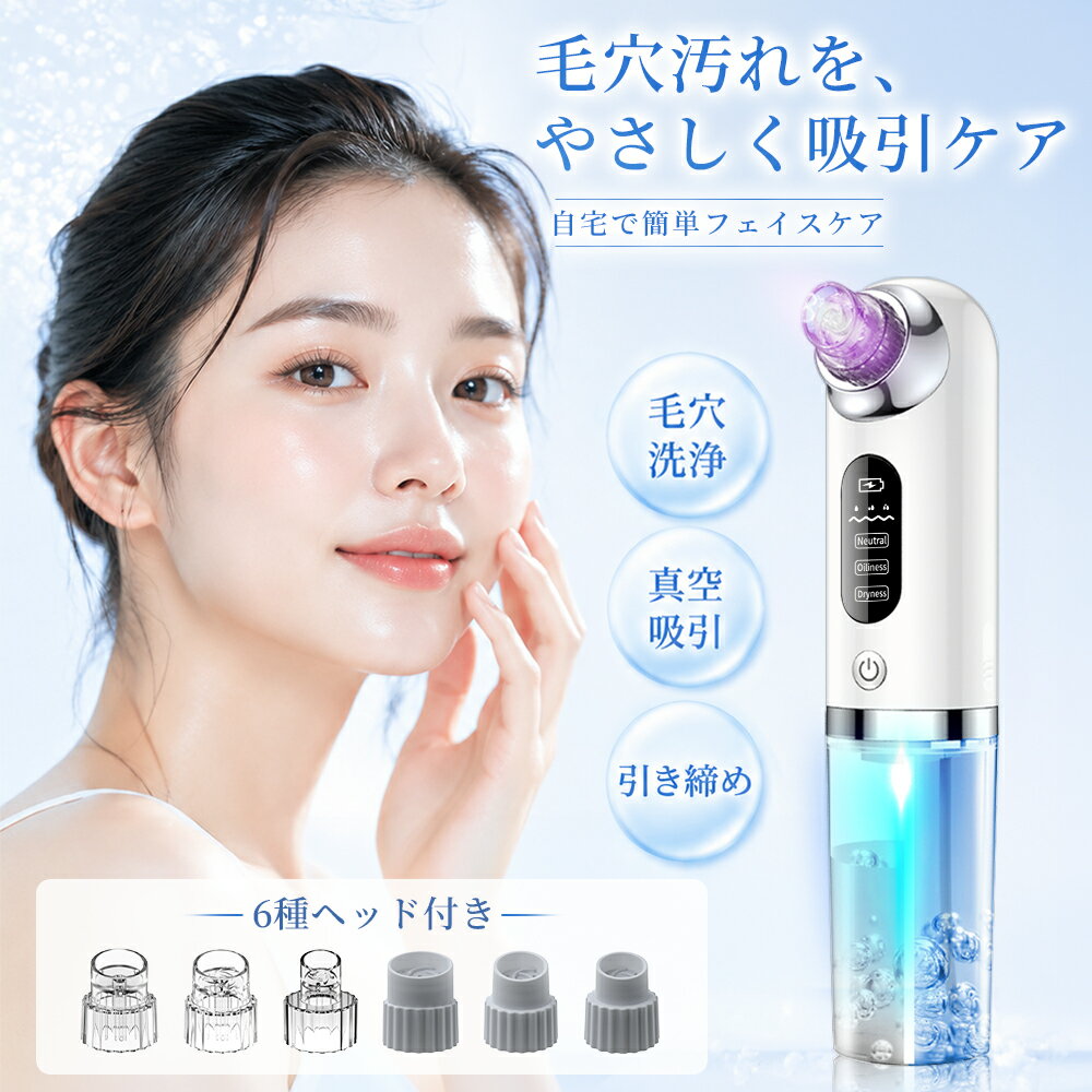 ＼期間限定200円OFF!!／ 【正規販売店】毛穴吸引器 美顔器 毛穴ケア 保湿 6種類ヘッド 水流式 3段階 鼻 毛穴クリーナー 毛穴吸引 敏感肌適用 いちご鼻 黒ずみ 角栓 汚れ 除去 顔 エステ 皮脂 スキンケア 美肌 水流 防水 引き締め レディース 誕生日 プレゼント ギフト
