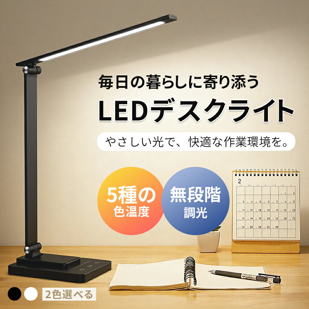 【SS限定▼2,980円⇒2,680円】 折りたたみ LED デスクライト 学習用 目に優しい 調光・調色 角度調整 卓上ライト 電気スタンド テーブルライト ...