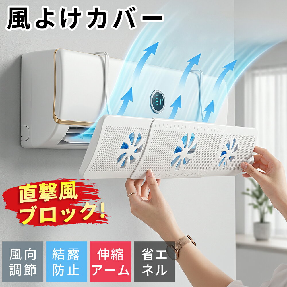 ＼新発売!!／ エアコン 風よけ カバー ファン付き 結露防止 循環式送風 直撃風防止 角度調整 伸縮アーム 軽量 取り付け簡単 エアコン風よけカバー エアコン風向き調整 風除け 長さ調整可 換気 空気循環 エアコンルーバー 冷房 暖房 省エネ 節電 ギフト 送料無料