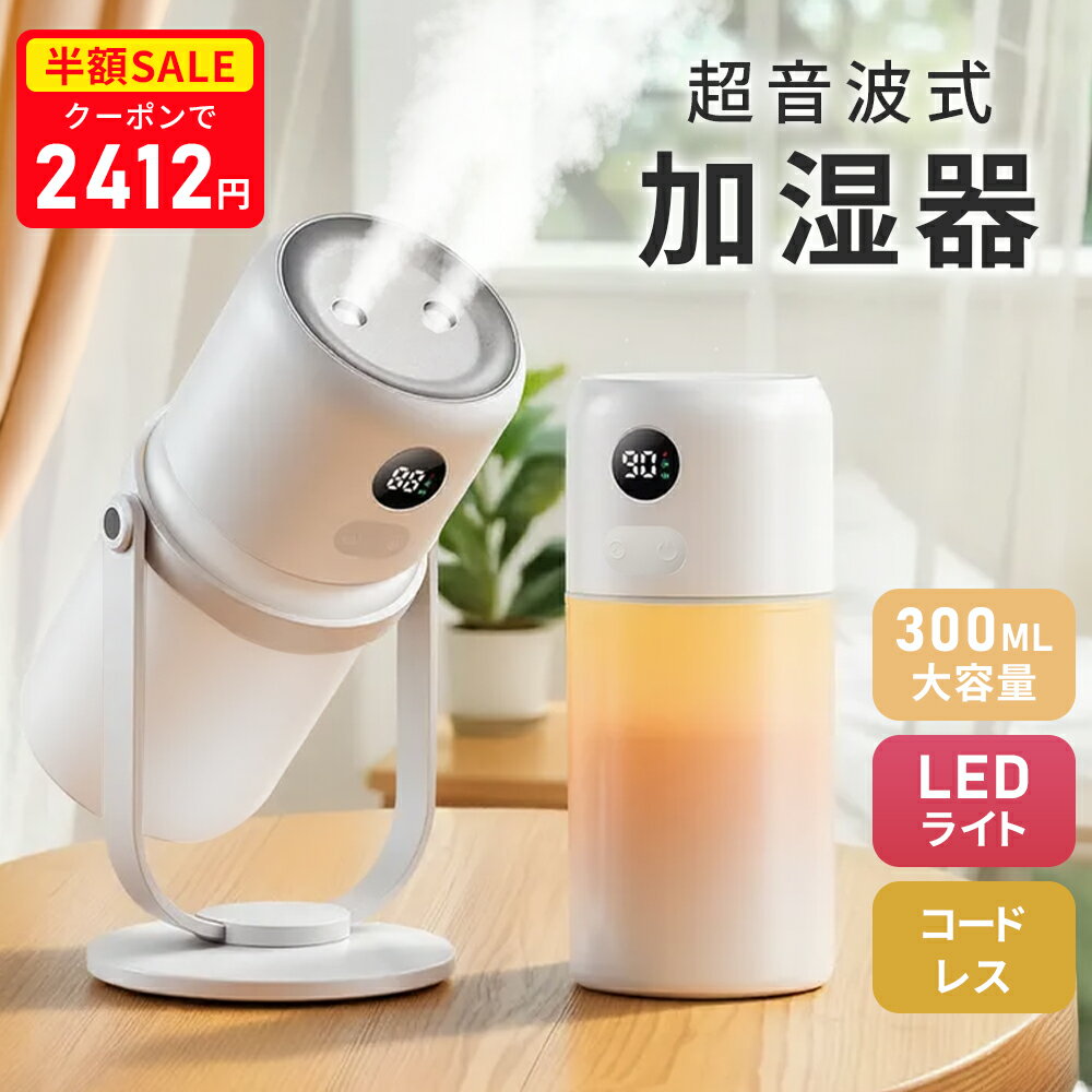 ＼★限定10％OFF！／ 加湿器 卓上 超音波加湿器 コードレス オフィス 加湿 小型 卓上加湿器 おしゃれ 大容量 上から給水 超音波式 USB給電 抗菌 除菌 保湿 車載加湿器 空気清浄 静音 省エネ 寝室 子供 コンパクト 省エネ 節電 ギフト