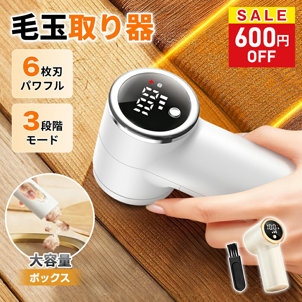 ＼クーポンで1380円！／ 毛玉取り 電動 日本製6枚刃 3段階調整 毛玉取り器 USB充電式 毛玉取り機 コードレス LED液晶ディスプレー 毛玉クリーナー 生地を傷めない 超軽量 安全装置 電動毛玉取り器 充電式毛玉取り コンパクト 持ち運びやすい 自宅用 旅行 出張