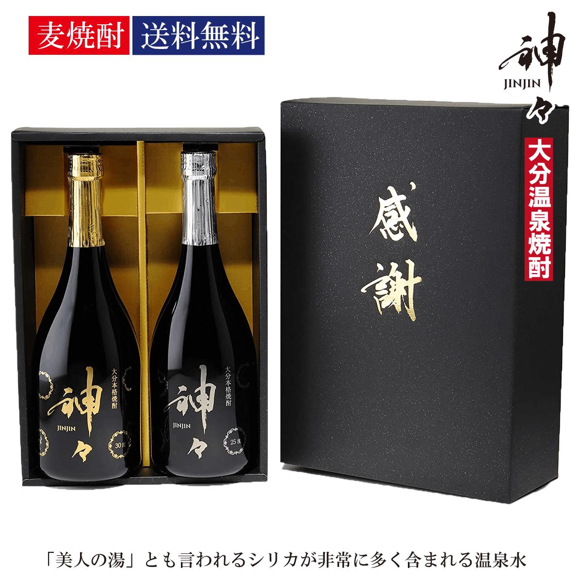 楽天神々　公式通販【楽天市場店】【楽天スーパーSALE】神々（じんじん）金銀ギフト「感謝」BOXセット 本格 焼酎 大分 ギフト プレゼント 内祝い 誕生日 宅飲み 家飲み お歳暮 挨拶 お礼 お祝い 内祝い贈り物 麦焼酎 大分麦焼酎 送料無料