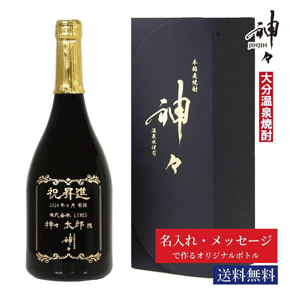 今だけクーポン配布中！焼酎 オリジナルボトル  名入れ 麦 芋 ギフト 神々 飲み比べ 麦焼酎 芋焼酎 高級 父の日 お酒 ハイボール 贈り物 お祝い シリカ シリカ水 大分 温泉 プレゼント おすすめ 人気ランキング 贈答 中元 お中元 暑中見舞い 敬老の日 内祝い 手土産