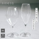 【用途で選べるセット購入可能!】木村硝子店 ピッコロ ワイングラス ワイン 10oz(340cc) フルート 6oz(200cc) 木村ガラス セット ペア グ...