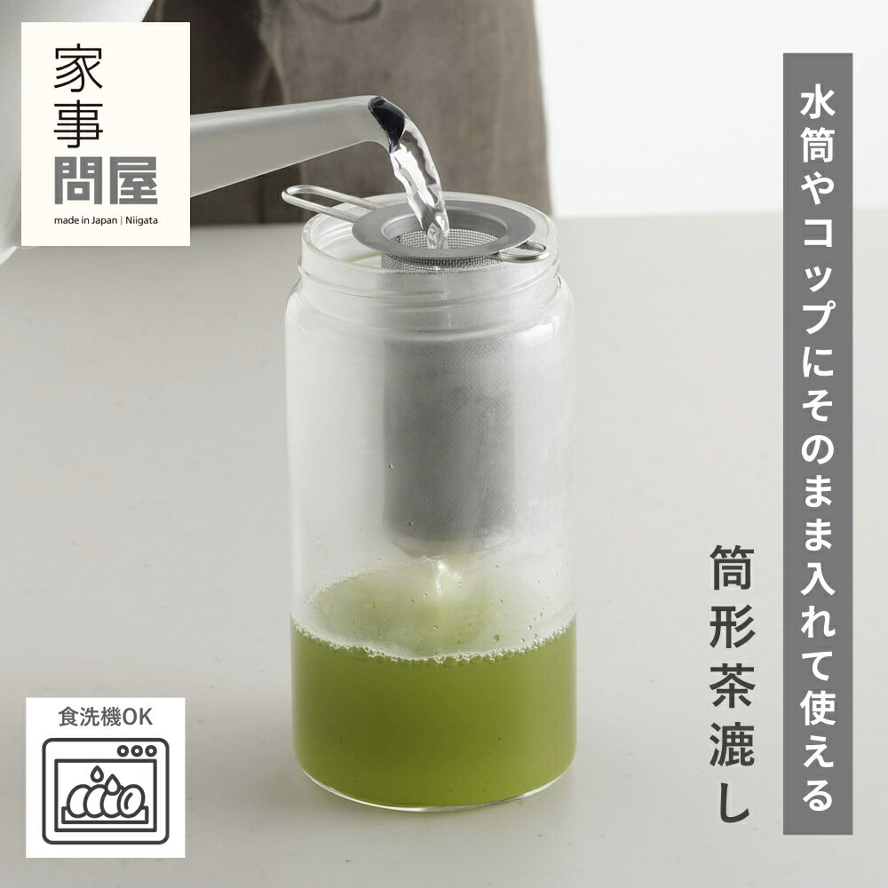 筒型茶漉し 家事問屋 日本製 茶こし 茶漉し お茶 紅茶 ジャンピング マグカップ タンブラー ティータイム 茶器 茶道具 ステンレス 整理 食洗機対応 新潟 燕三条 おしゃれ シンプル 便利 使いやすい プレゼント ギフト 贈り物