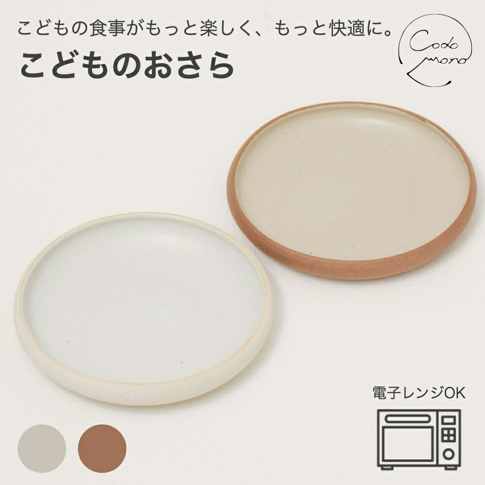 ＼スーパーセール 10%OFF！／【お子様の食器デビューに！】 こどものおさら 信楽焼 陶器 日本製 codomono 明山陶業 電子レンジ可能 こども用 子供用 食器 お皿 火色 白 キッズ 子ども 子育て カレー皿 取り皿 おしゃれ かわいい すくいやすい ギフト プレゼント こどもの日