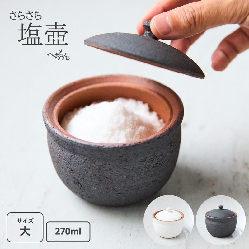＼ 塩をさらさらにキープ！／ 塩壺（大）塩入れ 調味料入れ 保存容器 塩 壺 陶器 固まらない 塩 ソルト キッチン ソルトポット シンプル 蓋付き 吸湿 白 黒 おしゃれ ギフト プレゼント へちもん 信楽焼 日本製 中川政七商店
