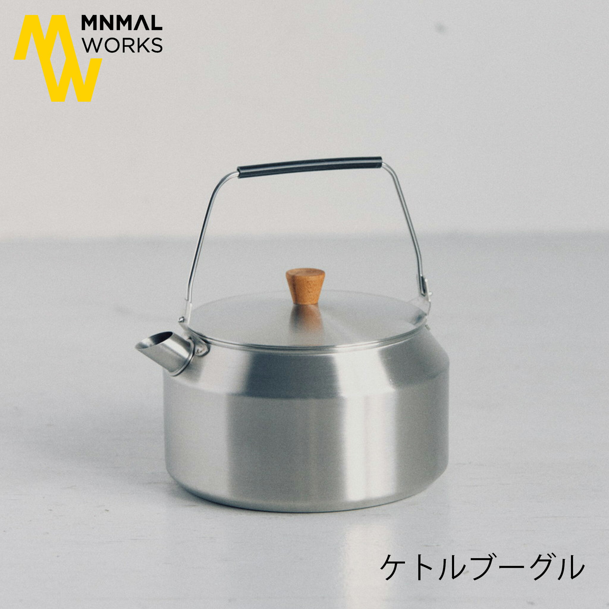 KETTLE BOGLE MINIMAL WORKS ミニマルワークス ケトル やかん 軽量 ステンレス アウトドア キャンプ 室外 頑丈 かるい シリコン シンプル