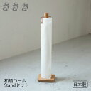 【さささ】和晒ロール Standセット 和晒ロール 1本付 万能クロス 布巾 日本製 道具 丁寧な暮らし 日用品 便利 おしゃれ 木製 天然木 オーク材 キッチ...