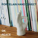 PORCELAIN HAND OBJET DETAIL PEACE ピース OK オーケー アート インテリア 置物 ハンド オブジェ シンプル 陶器 セラミッ...