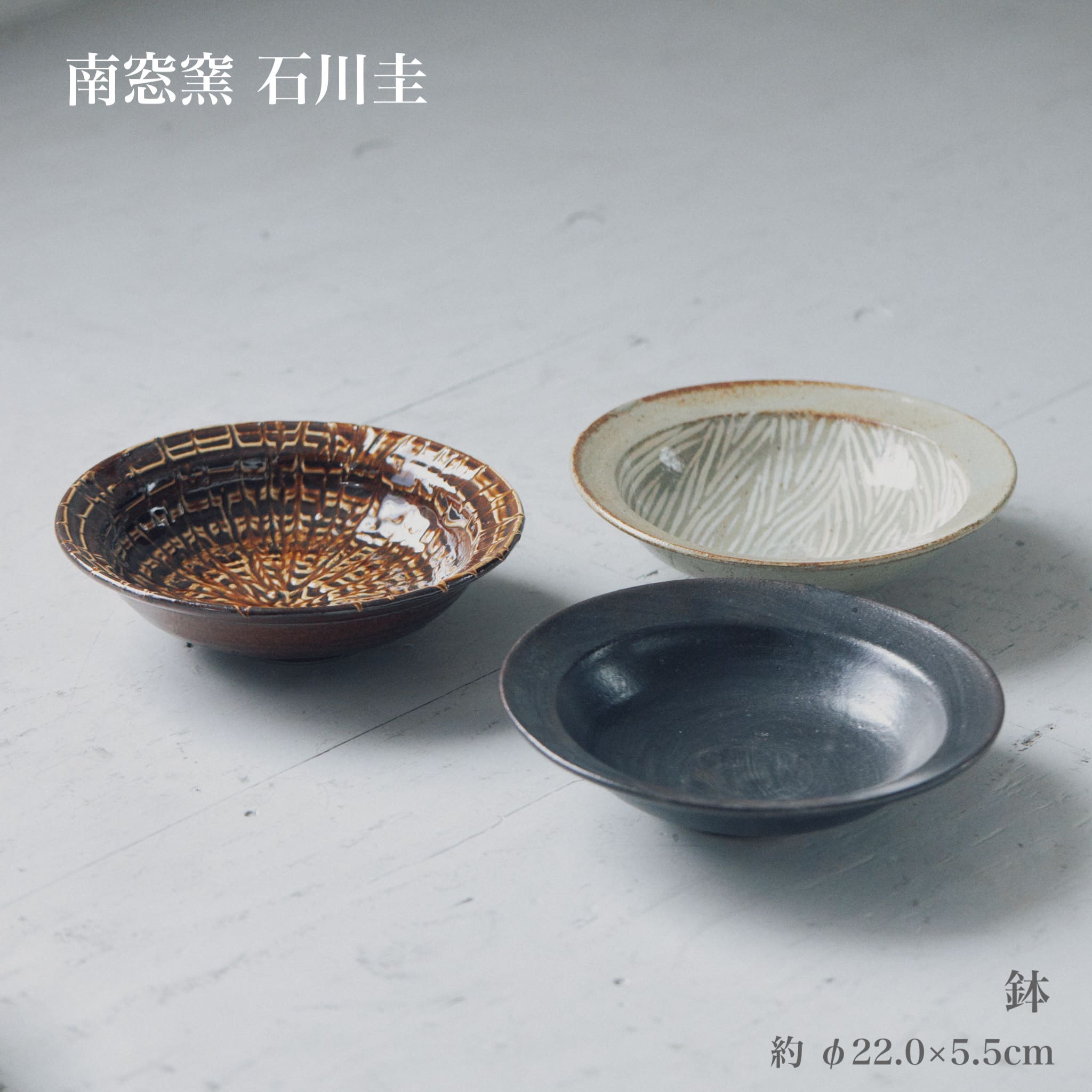 石川圭 鉢 象嵌 スリップ 黒釉 日本製 国産 手作り ハンドメイド 職人技 和風 和食器 贈り物 ギフト プレゼント お祝い 和洋折衷 益子焼 食器 おくりもの 日本