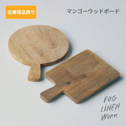 マンゴーウッドボード fog linen work フォグリネンワーク 長方形 円形 マンゴー ウッド 木 カット カッティングボード コンパクト 軽量 手作り