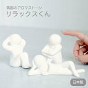 リラックスくん アロマストーン おしゃれ かわいい ユニーク アロマディフューザー アロマオイル 精油 エッセンシャルオイル 陶器 白 ホワイト 日本製 国産 ...