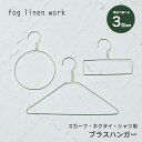 ブラスハンガー ウッドシャツハンガー ウッドスカートハンガー シャツハンガー スカーフハンガー タイハンガー fog linen work 真鍮 しんちゅう ハンガー ウッド インド 手作り ハンドメイド てづくり ディスプレイ 収納