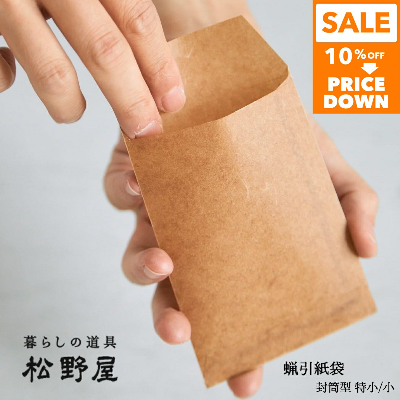 ★スーパーSALE 10％OFFから更にお値下げ★ 蝋引紙袋 松野屋 ワックスペーパー 封筒型 特小 封筒型 小 便箋 日本製 耐水性 通気性 耐油性 食品入れ 食品包装用 ラッピング 包材 包装紙 耐水 暮らしの道具 お菓子入れ 揚げ物 キッチン 昔ながら レトロ ナチュラル シンプル