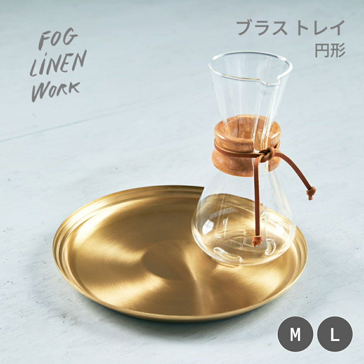 ブラストレイ 円形 サイズ M L fog linen work フォグリネンワーク トレイ おしゃれ 真鍮 ブラス ゴールド アンティーク風 ヴィンテージ風 室内小物 インテリア小物 カジュアル ラウンド シンプル リビング 玄関 キッチン アクセサリー お菓子 カジュアル 円形 丸い 大きめ