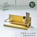 ブラスシェルフ fog linen work フォグリネンワーク シェルフ おしゃれ 真鍮 ブラス アンテーク風 キッチン キッチン整理 キッチン収納 調味料入れ ネジ付