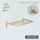 【fog linen work|フォグリネンワーク】ブラス ワイヤーシェルフ 棚 収納 シェルフ 洗面所 キッチン キッチン整理 キッチン収納 調味料入れ 壁付け ネジ DIY シンプル インテリア おしゃれ 真鍮 ブラス ゴールド アンティーク風 ヴィンテージ風