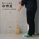 ソルガムロングホウキ 松野屋 まつのや モロコシ 自然素材 昔ながら 掃除道具 ほうき 長め 天井 高所 おそうじ 清掃 軽量 お掃除グッズ 日用品 軽い 丈夫...
