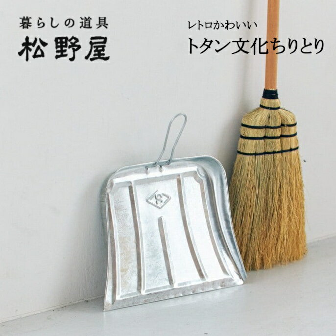 トタン文化ちりとり 松野屋 まつのや トタン 日本製 日本製品 大阪 掃除道具 チリトリ 昔ながら おそうじグッズ 清掃道具 生活 日常 美化 荒物 手仕事 暮らしの道具 生活 懐かしい アナログ シンプル 家事 レトロ ハンドメイド ツール ミニマリスト シンプリスト