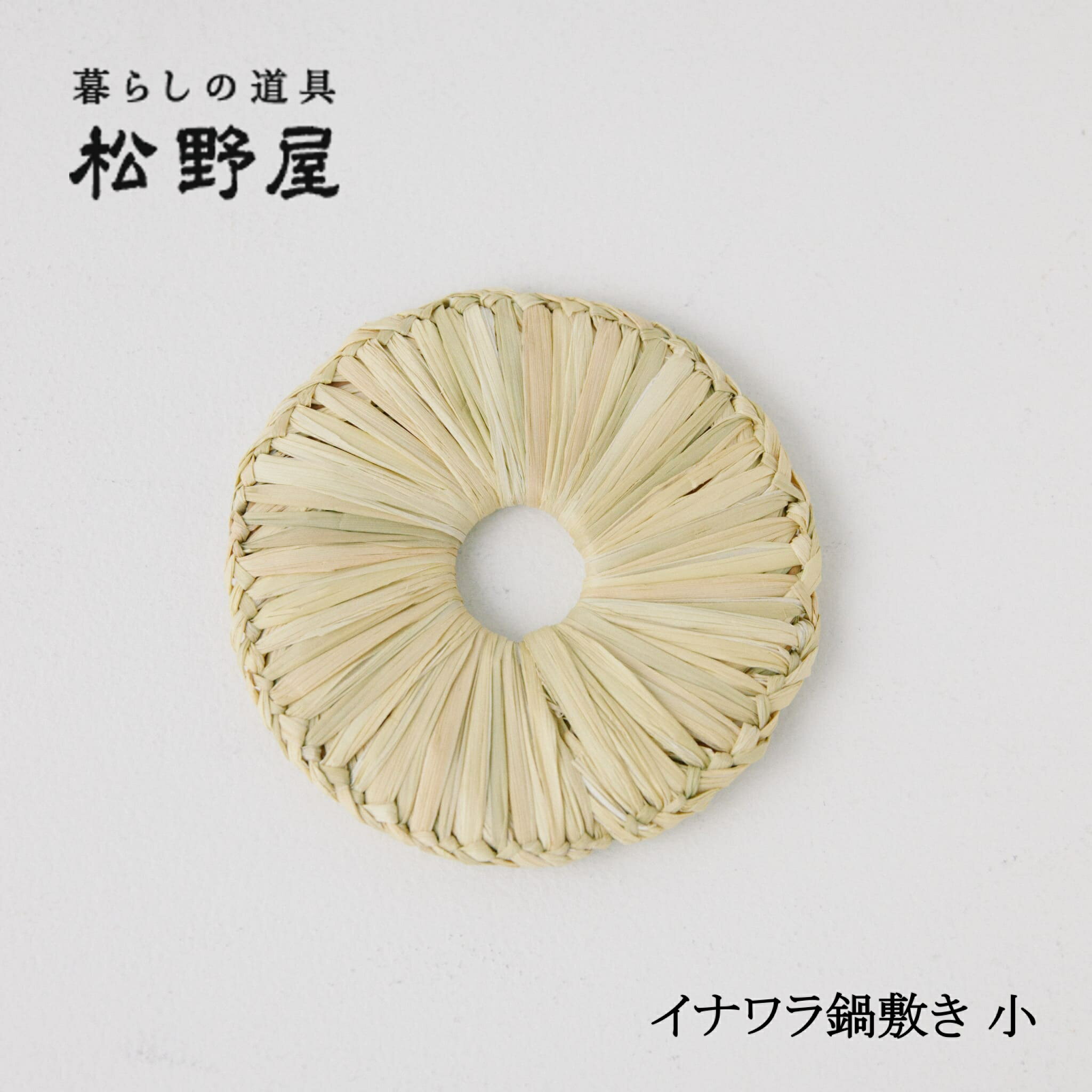 【わら鍋敷き】食卓がおしゃれな雰囲気に！人気の藁鍋敷きは？