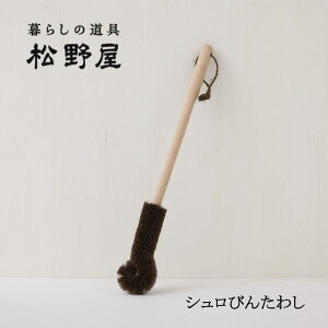 シュロびんたわし 松野屋 たわし 日本製 国内生産 和歌山県 ウッド 茶色 ブラウン お掃除 家事 清掃 清潔 キッチン 台所 水回り 家事 水筒 ボトル かんたん 簡単 お掃除グッズ お手軽 レトロ アナログ 荒物 暮らしの道具 生活道具 丁寧な暮らし 水切れ ハンドメイド 手作り