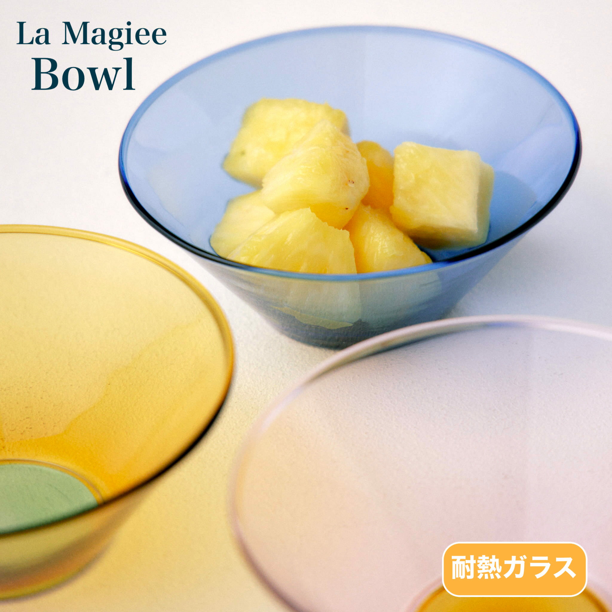 La Magiee ラ・マジー ボウル 520ml CDFエタンデュ ガラス 耐熱ガラス ツートーン カラフル イエロー グリーン ブルー フルーツボウル サラダボウル 調理 食器 秋冬食器 テーブル キッチン スタッキング プレゼント ギフト 贈り物 引越し祝い 結婚祝い おしゃれ かわいい