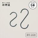 \現品限り!残りわずか!/鉄のS字フック 5本セット 松野屋 日本製 アイアン マットグレー 黒 ブラック チャコール 整理グッズ 整頓グッズ クローゼット S...