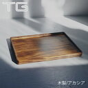 \残り1点!/台湾アカシアストレッチトレイ TG 深澤直人 トレイ 25.6cm 256mm 台湾 アカシア 天然木 触り心地良い キッチン シンプル おしゃれ...