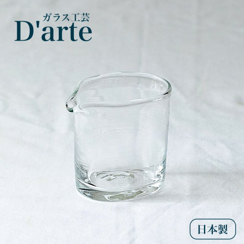 ★20％OFF★【ラスト1点！】ガラス工芸 D'arte ダルテ ピッチャー 取手なし 日本製 ハンドメイド ガラス作家 アーティスト 安田敏行 ガラス食器 水差し シンプル おしゃれ プレゼント ギフト 誕生日 お茶 紅茶 ティータイム コーヒー ジュース 調味料 来客用
