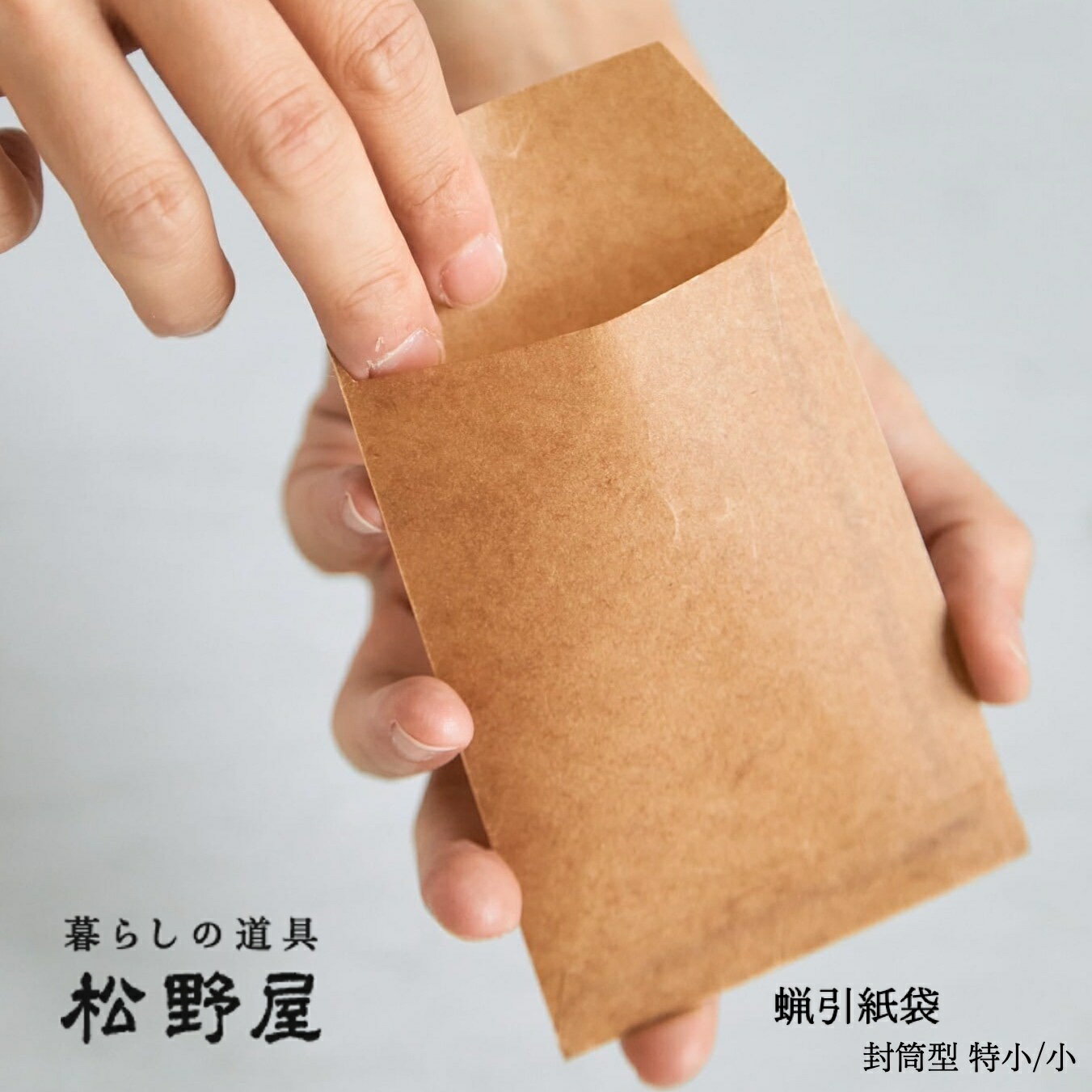 蝋引紙袋 松野屋 ワックスペーパー 封筒型 特小 封筒型 小 便箋 日本製 耐水性 通気性 耐油性 食品入れ 食品包装用 ラッピング 包材 包装紙 耐水 暮らしの道具 お菓子入れ 揚げ物 キッチン 昔ながら レトロ ナチュラル シンプル