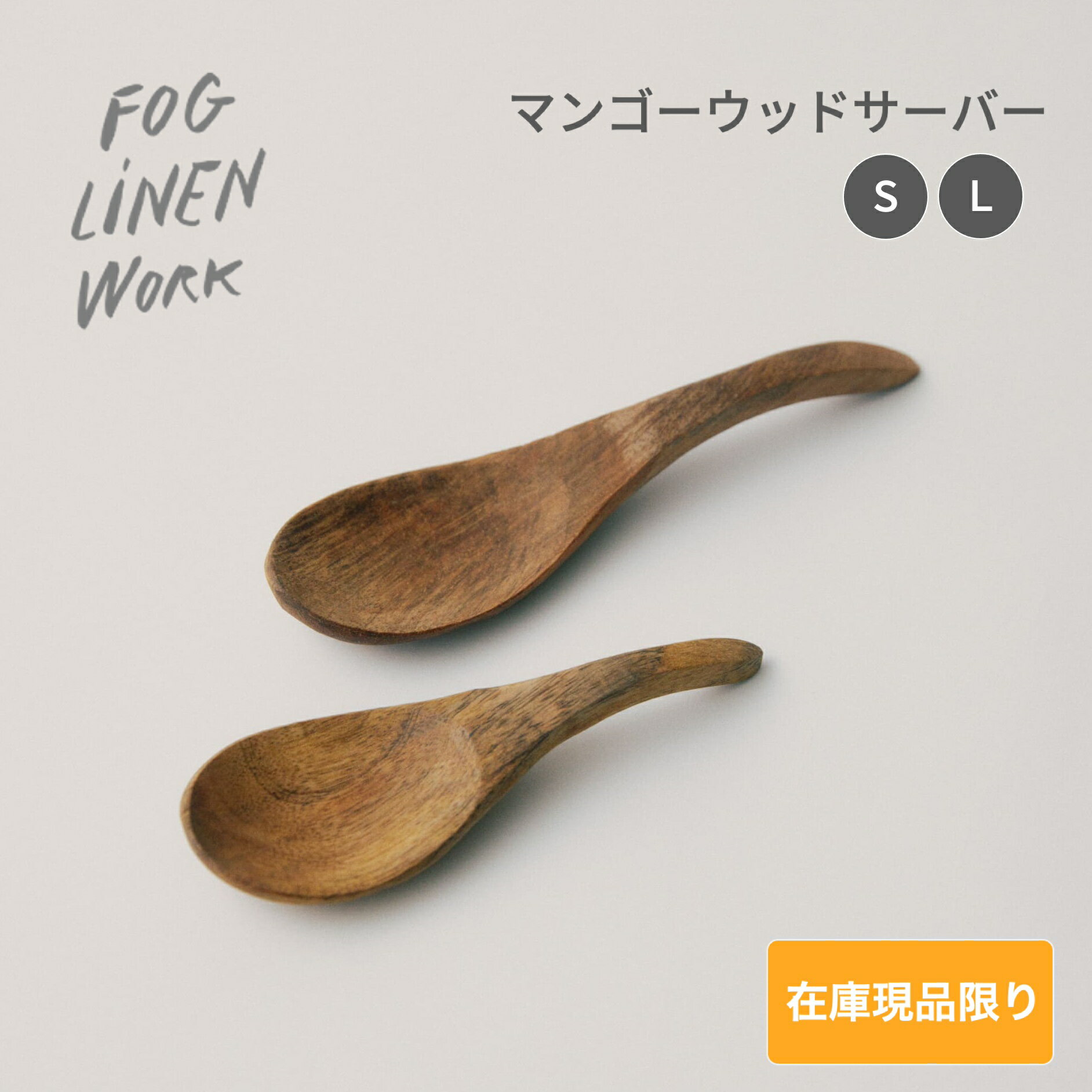 【在庫現品限り！】マンゴーウッドサーバー S L fog linen work フォグリネンワーク ミニスプーン ジャムスプーン とりわけ マンゴーウッド 削り出し 天然素材 ナチュラル 経年変化 食卓 キッチン カトラリー テーブルグッズ テーブルウェア おしゃれ かわいい
