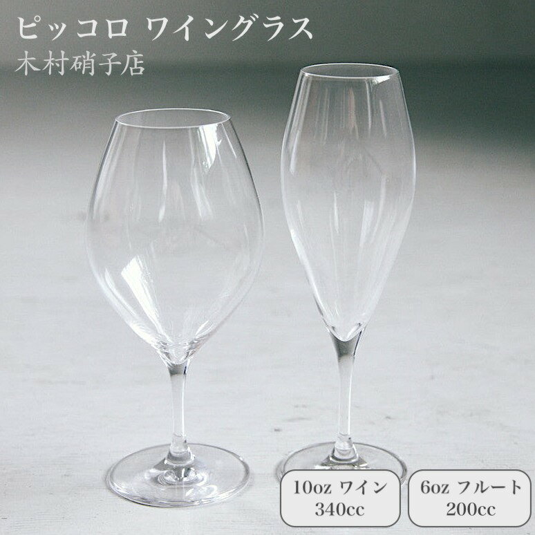 【単品 or 6個セット】木村硝子店 ピッコロ ワイン 10oz 340cc フルート 6oz 200cc ワイングラス シャンパングラス グラス ガラス マシンメイド 台付き ステム お祝い ギフト 贈り物 プレゼント シンプル おしゃれ 定番 人気 テーブルウェア 食器 キッチン カジュアル