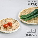 \送料無料!/丸盆ざる 7寸 尺 松野屋 日本製 新潟 丸ざる ざる ザル 小さめ 大きめ 水洗い 野菜 お鍋 フルーツ そうめん うどん キッチン キッチン用...