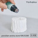 \残りわずか!/【肥前吉田焼】porcelain aroma stone KIKUSUMI Yohaku ヨハク アロマ アロマストーン 日本製 磁器 白 ホワ...