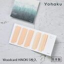 Woodcard HINOKI 5枚入 Yohaku ヨハク アロマ 日本製 ヒノキ 檜 桧 天然 木材 ウッドカード アロマ 香り 財布 名刺入れ カードケー...