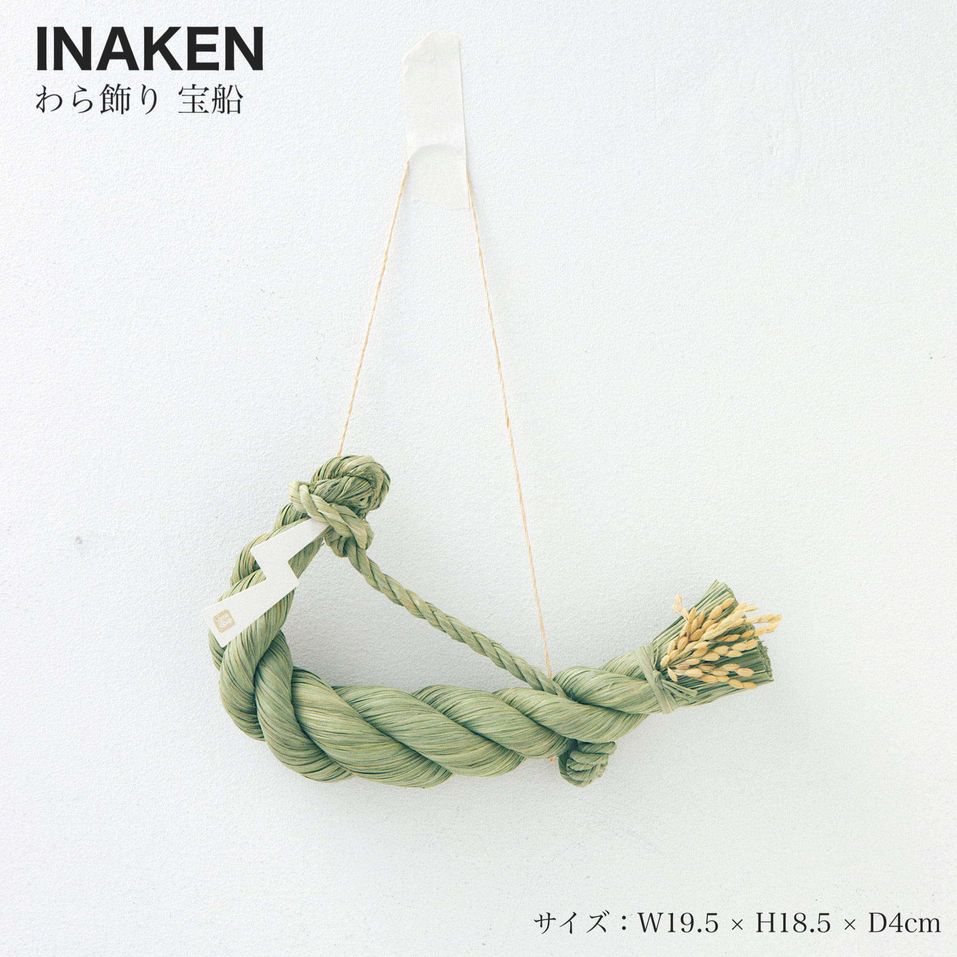 【正月飾り｜INAKEN】わら飾り 宝船 イナケン 稲藁研究所日本製 藁 稲 縁起 縁起物 藁飾り しめ縄 和 ..