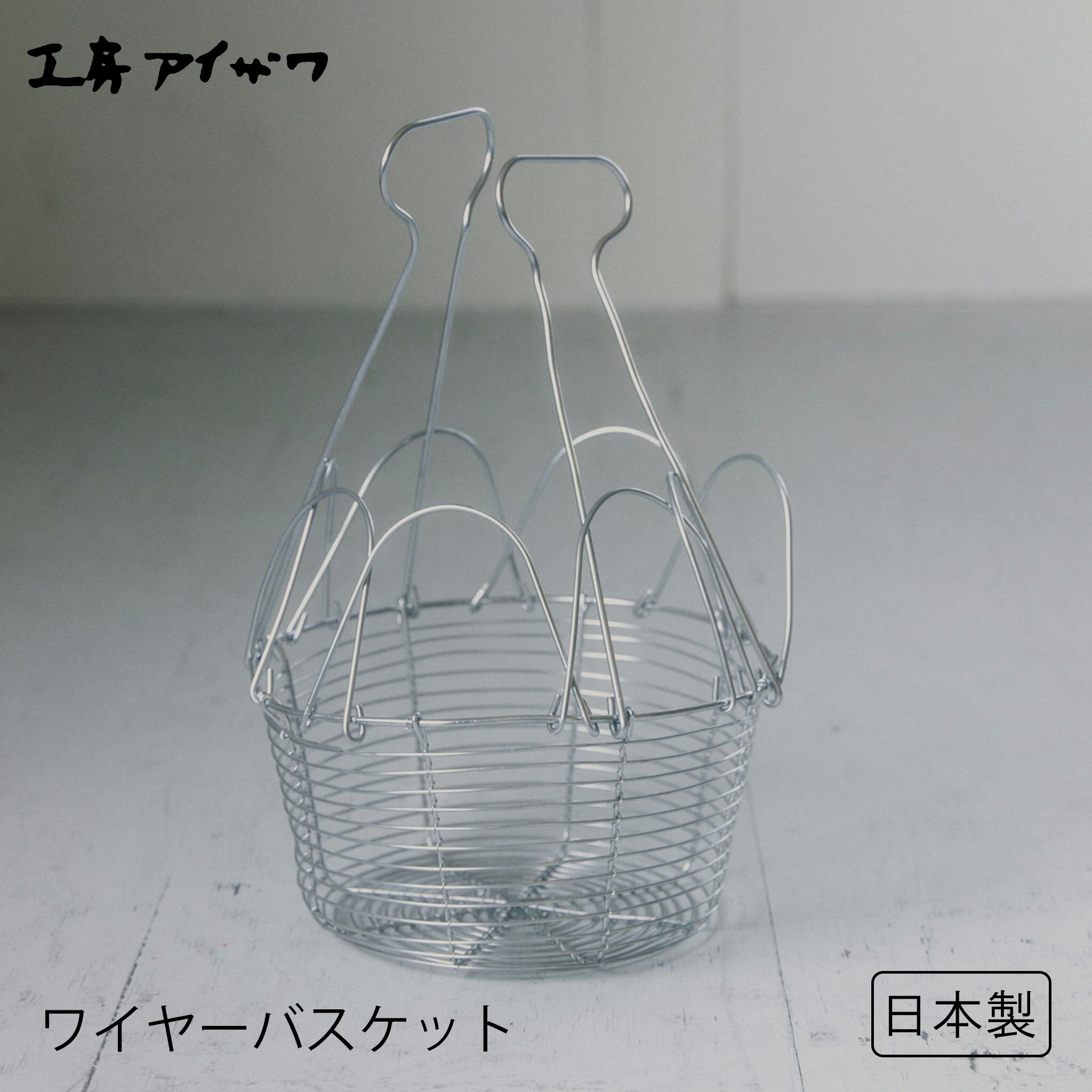 開閉バスケット 浅型 工房アイザワ 日本製 ステンレス シルバー ワイヤーバスケット おしゃれ かわいい かっこいい シンプル キッチン整理 衣類収納 見せる収納 取り出しやすい 贈り物 ギフト プレゼント インテリア 雑貨 フラワーポット 鉢カバー
