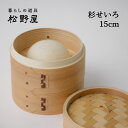 杉せいろ 15cm 松野屋 2段 せいろ 蒸し器 小さめ 蒸し料理 調理器具 秋冬 シュウマイ 小籠包 肉まん あんまん 蒸し野菜 蒸しパン 調理 料理道具 杉...