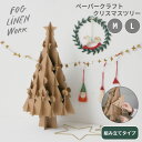 【fog linen work|フォグリネンワーク】ペーパークラフト クリスマスツリー クリスマス ペーパー 厚紙 おしゃれ かわいい シンプル 組み立て 子供と一緒に ツリー ホリデー シーズン デコレーション 季節 冬 ウィンター モミの木 飾り インテリア 飾りつけ ブラウン 茶