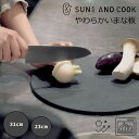 【SUNS AND COOK|サンズアンドクック】やわらかい まな板 23cm 31cm 丸型 ゴムのまな板 ゴム製 キッチン 抗菌 エラストマー 特殊素材 吊るせる 掛けれる 傷がつきにくい 衛生的 軽量 黒 グレー 日本製 食洗機対応 キッチングッズ ギフト 母の日 プレゼント 箱付き