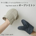 【fog linen work|フォグリネンワーク】オーブンミトン 片手売り ベージュ マカダム ベージュ ネイビー ミトン 鍋つかみ リネン 亜麻 綿 コンパ...