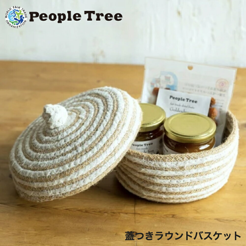 ＼ラスト1点！／【People Tree｜ピープルツリー】蓋つきラウンドバスケット ボーター ブラウン ベージ..