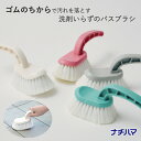 【ナチハマ】バスブラシ ハンドタイプ 浴室ブラシ ブラシ ゴムの力 ゴムポン 日本製 洗剤いらず 研磨剤不使用 掃除 掃除用品 風呂掃除 バス用品 バスルーム ...