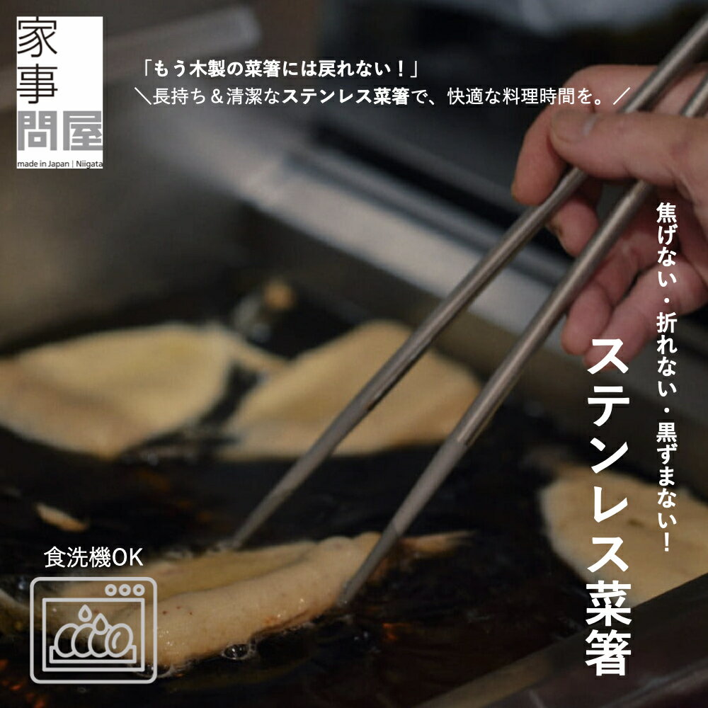 菜箸 家事問屋 日本製 さいばし 菜ばし ブラスト加工 丈夫 お手入れ簡単 キッチン 調理器具 キッチン道具 料理 料理道具 ステンレス 食洗機対応 新潟 燕三条 おしゃれ シンプル 便利 使いやすい プレゼント ギフト 贈り物