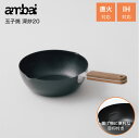 \送料無料/【直火・IH対応】フライパン 玉子焼 深炒20 ambai アンバイ 塩梅 玉子焼き たまご焼き ファイバーライン加工 こびりつき防止 焦げ付き防止...