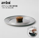 兼用蓋 16・18・20cm用 ambai アンバイ 塩梅 鍋のフタ ふた 鍋蓋 なべぶた ステンレス 16cm 18cm 20cm 雪平 雪平鍋 キッチン 調理器具 チーク材 キッチン プレゼント 贈り物 シンプル おしゃれ